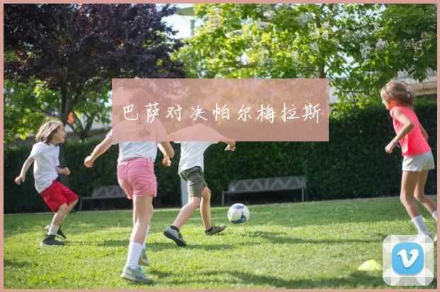巴萨对决帕尔梅拉斯