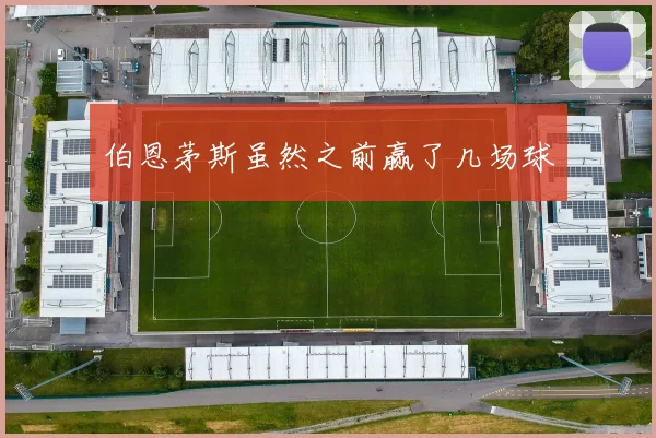 伯恩茅斯虽然之前赢了几场球