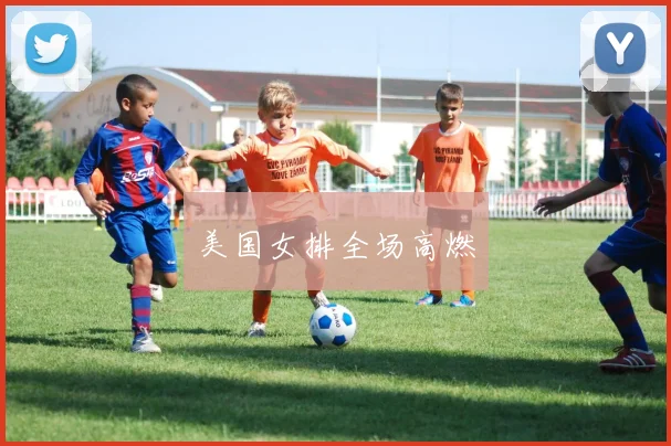 美国女排全场高燃