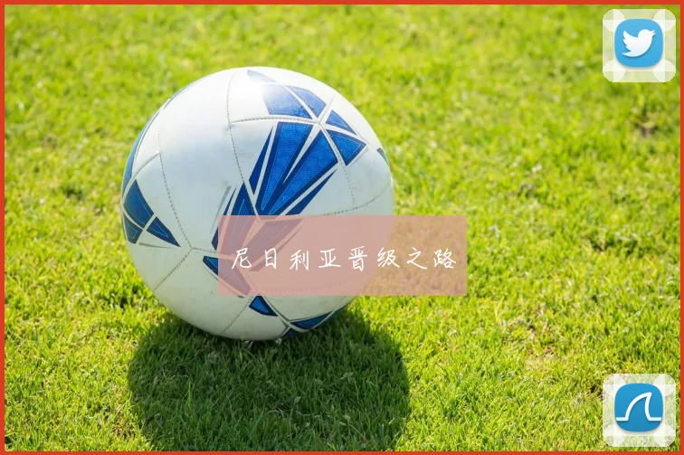 尼日利亚晋级之路
