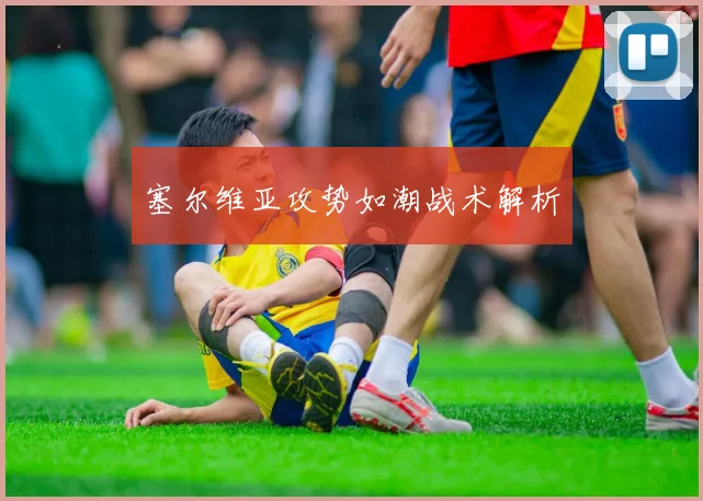 塞尔维亚攻势如潮战术解析