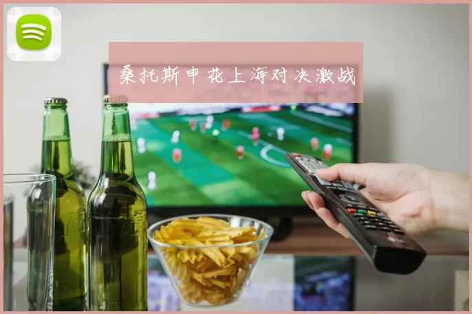 桑托斯申花上海对决激战