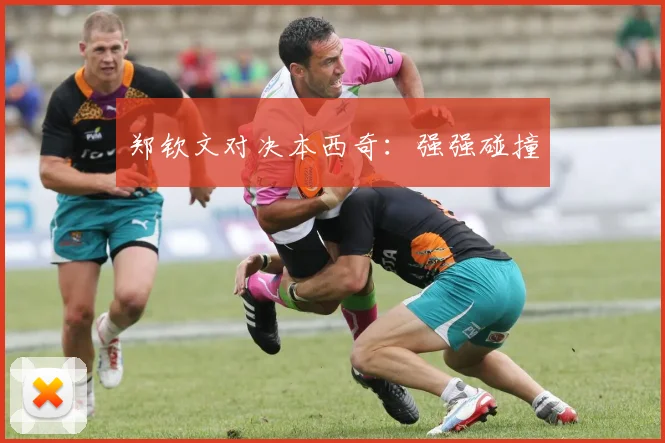 郑钦文对决本西奇：强强碰撞