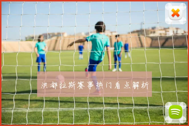 洪都拉斯赛事热门看点解析