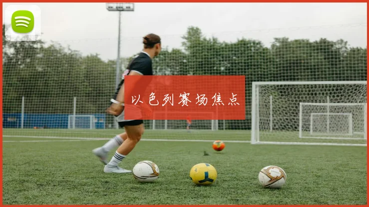 以色列赛场焦点