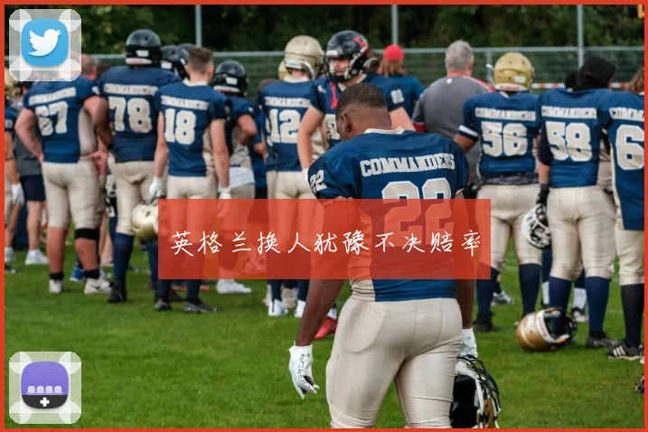 英格兰换人犹豫不决赔率