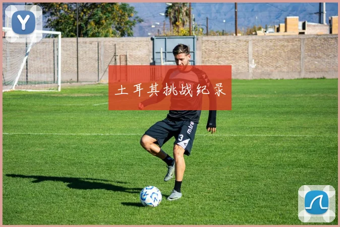 土耳其挑战纪录
