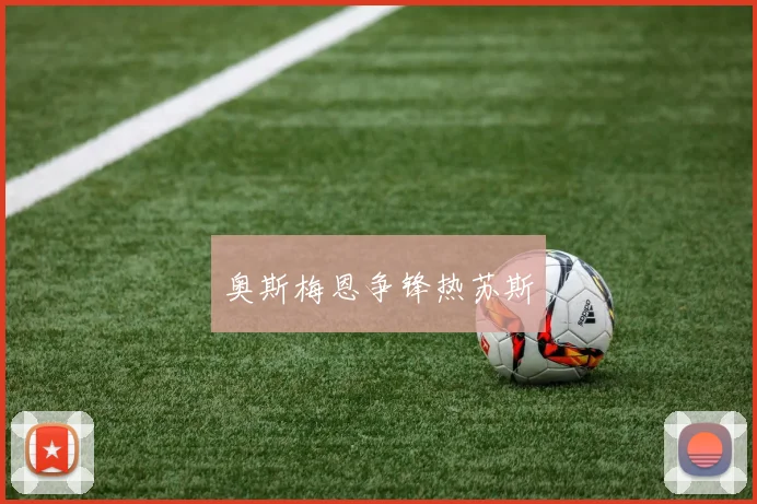 奥斯梅恩争锋热苏斯