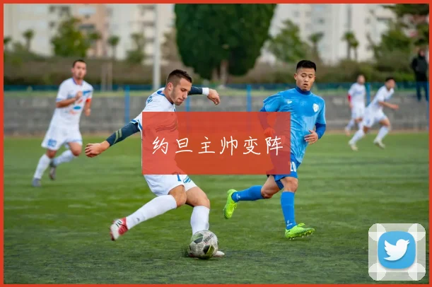 约旦主帅变阵