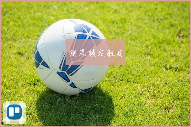 刚果锁定胜局