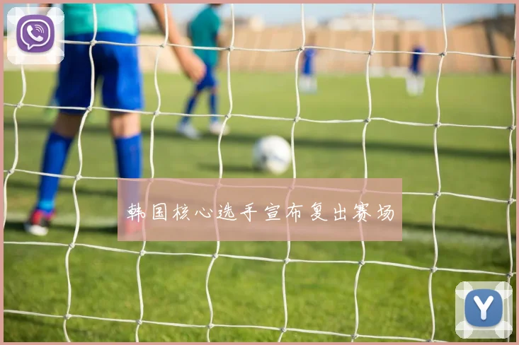 韩国核心选手宣布复出赛场