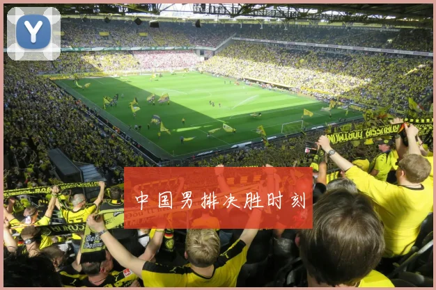 中国男排决胜时刻