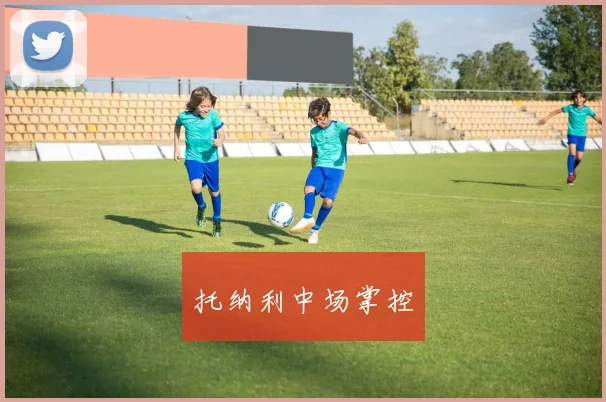 托纳利中场掌控