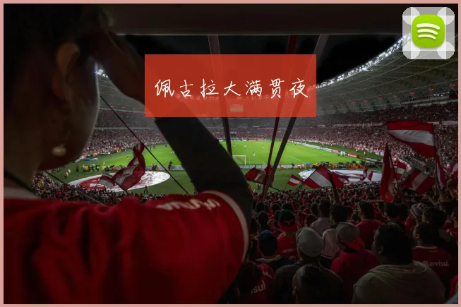 佩古拉大满贯夜