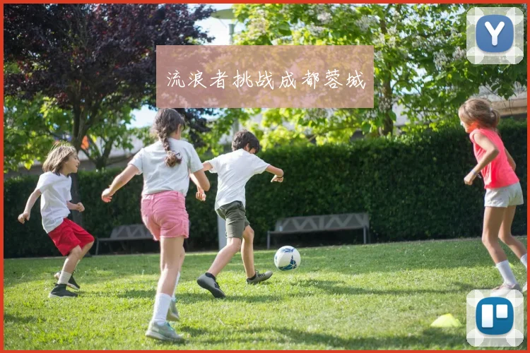 流浪者挑战成都蓉城