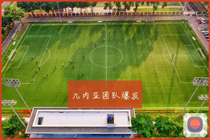 几内亚团队爆发