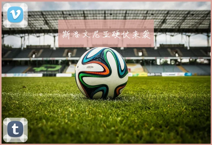 斯洛文尼亚硬仗来袭