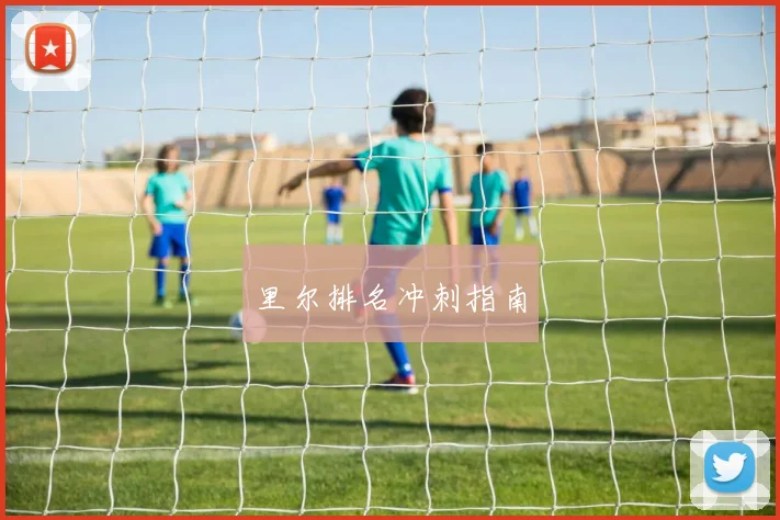 里尔排名冲刺指南