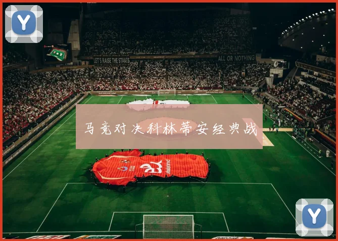 马竞对决科林蒂安经典战