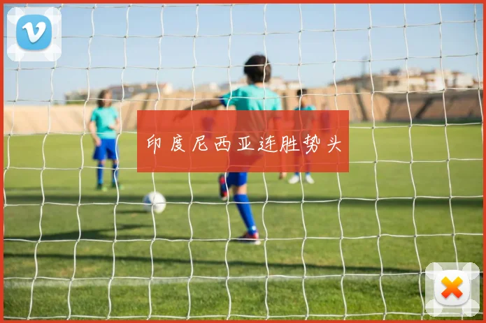 印度尼西亚连胜势头