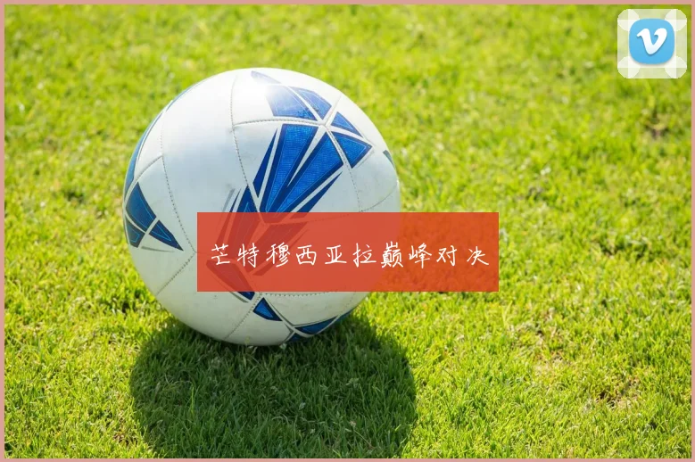 芒特穆西亚拉巅峰对决