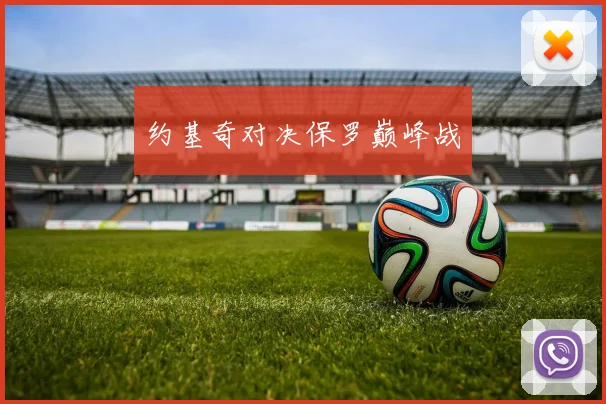 约基奇对决保罗巅峰战