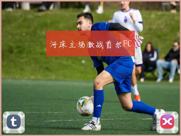 河床主场激战首尔FC