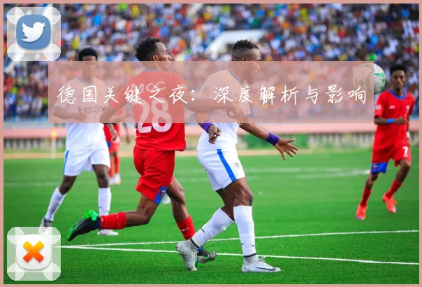 德国关键之夜：深度解析与影响