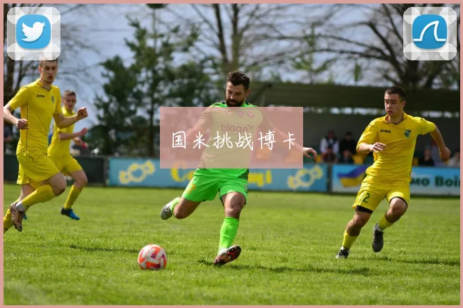 国米挑战博卡
