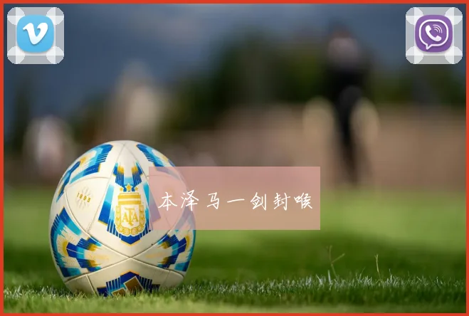 本泽马一剑封喉