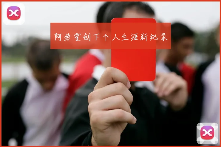 阿劳霍创下个人生涯新纪录