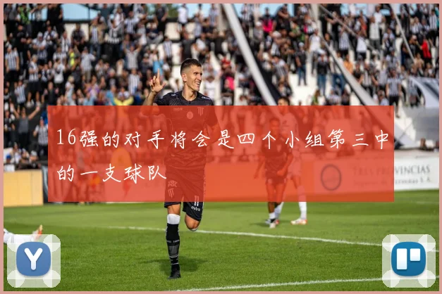 16强的对手将会是四个小组第三中的一支球队