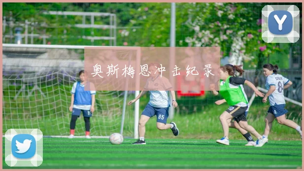 奥斯梅恩冲击纪录