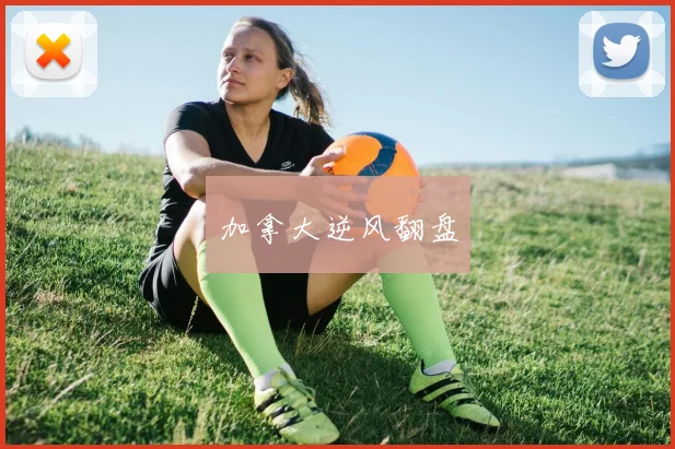 加拿大逆风翻盘