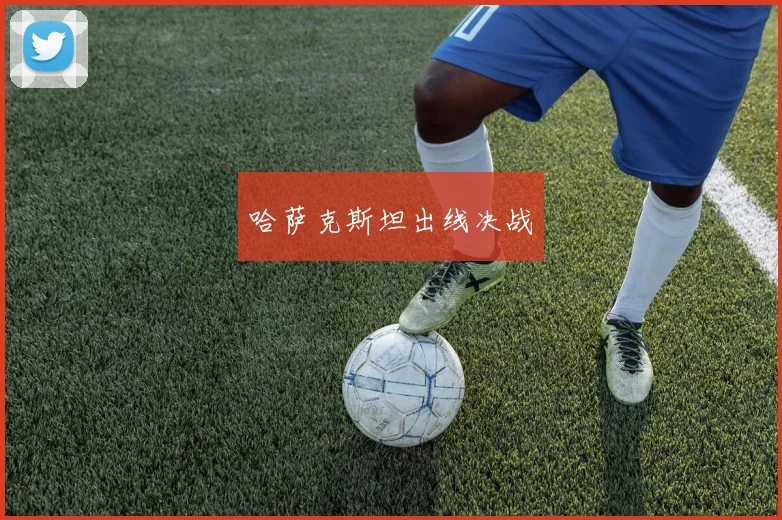 哈萨克斯坦出线决战