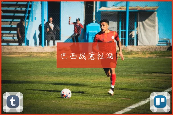 巴西战意拉满