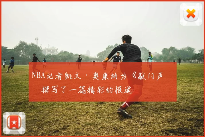 NBA记者凯文·奥康纳为《敲门声》撰写了一篇精彩的报道