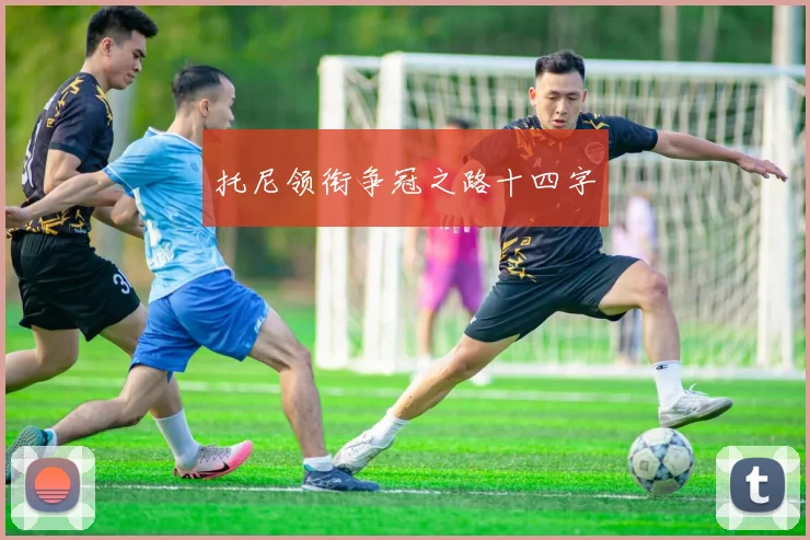 托尼领衔争冠之路十四字