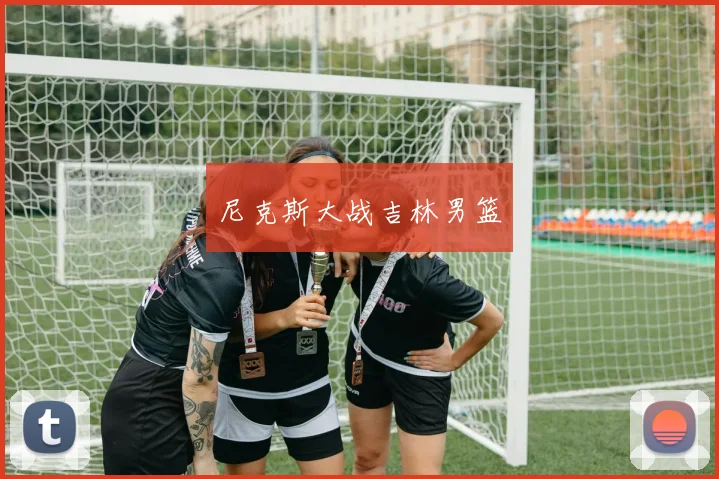 尼克斯大战吉林男篮