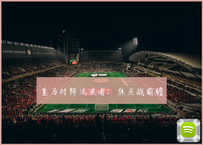 皇马对阵流浪者：焦点战前瞻