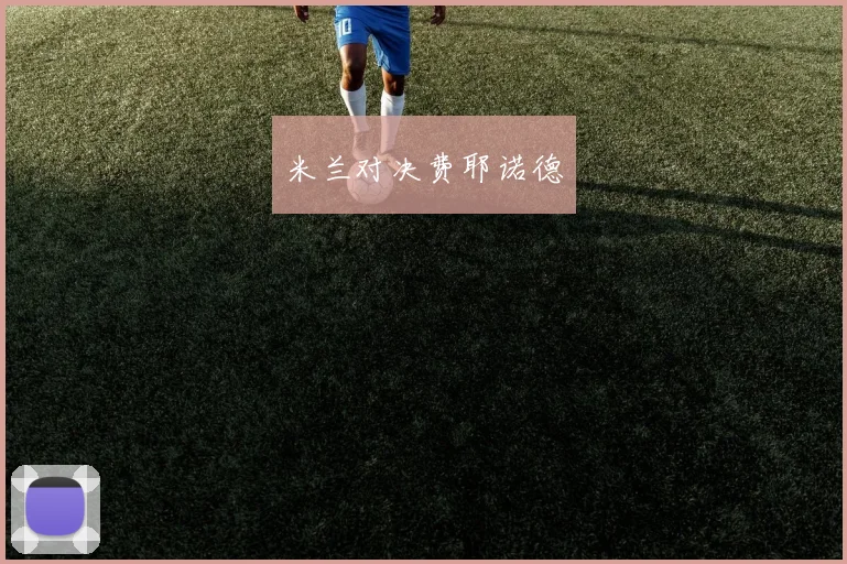 米兰对决费耶诺德