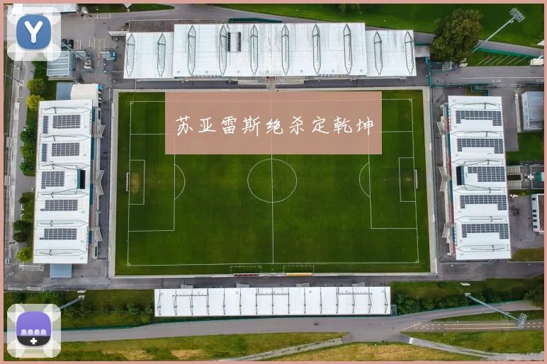 苏亚雷斯绝杀定乾坤