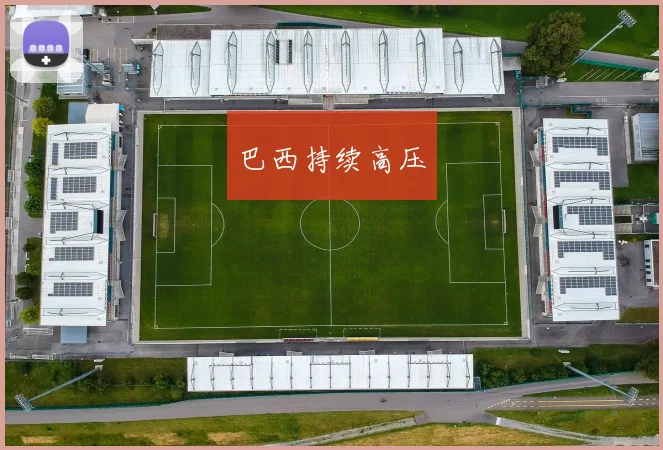 巴西持续高压
