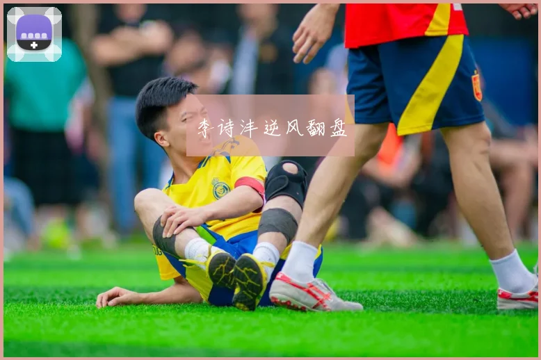 李诗沣逆风翻盘