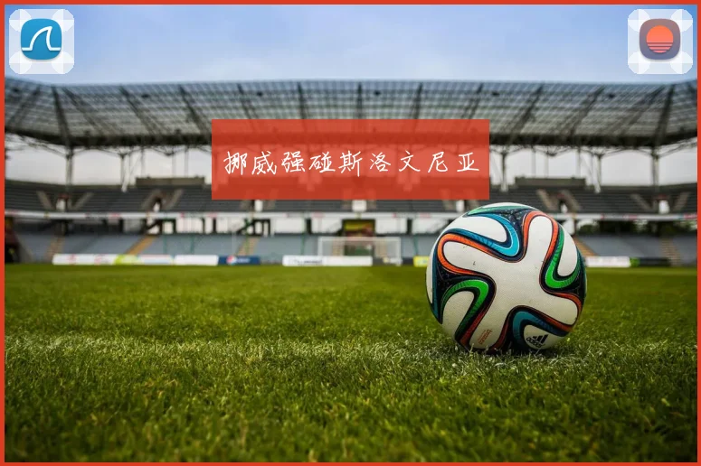 挪威强碰斯洛文尼亚