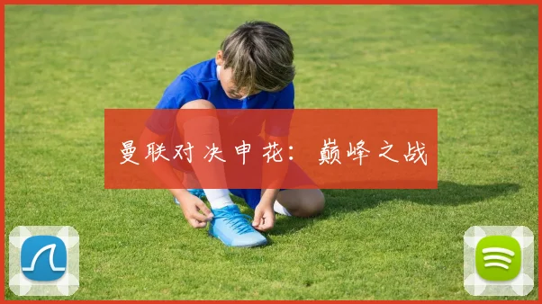 曼联对决申花：巅峰之战