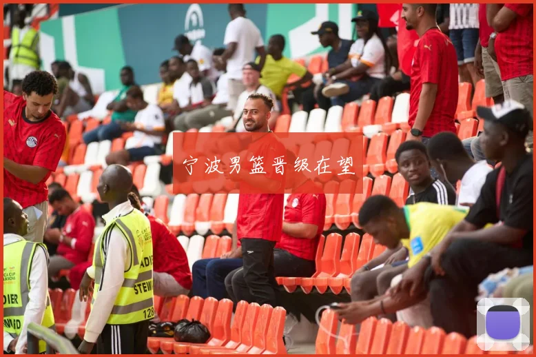 宁波男篮晋级在望