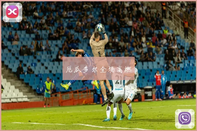 厄瓜多尔全场高燃