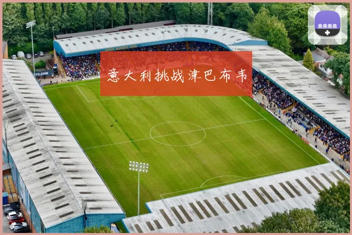 意大利挑战津巴布韦