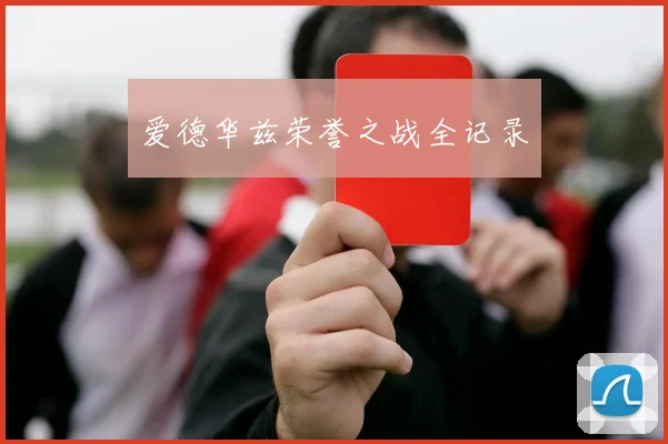 爱德华兹荣誉之战全记录